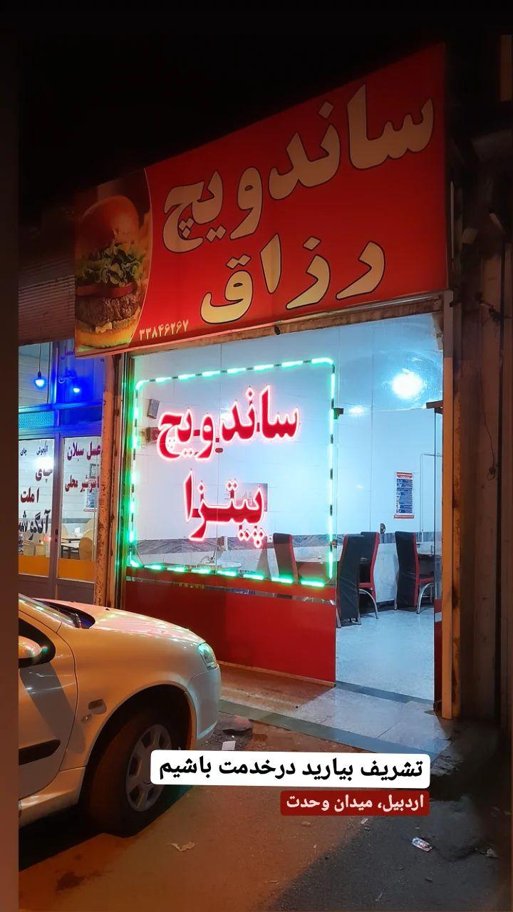 پیتزا و ساندویچی رزاق