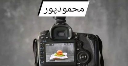 عکاسی محمودپور