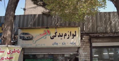 لوازم یدکی ولیعصر