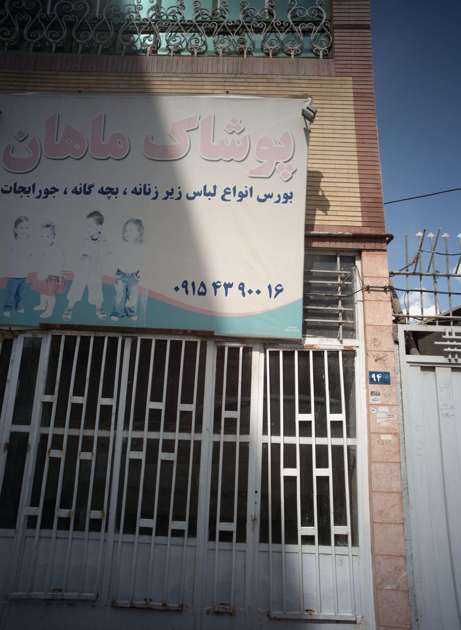 پوشاک ماهان