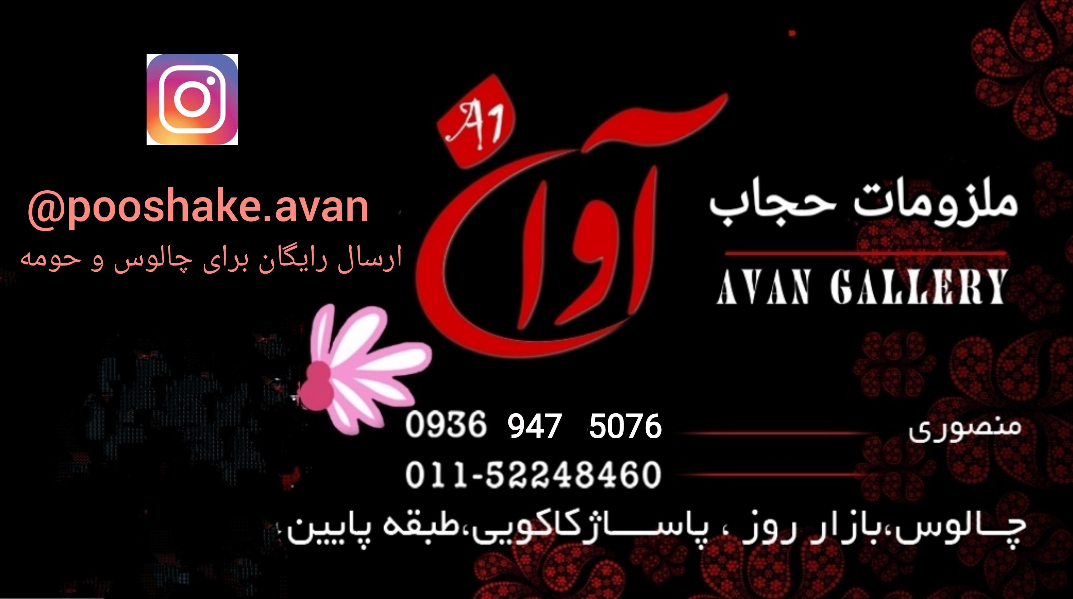 پوشاک آوان منصوری