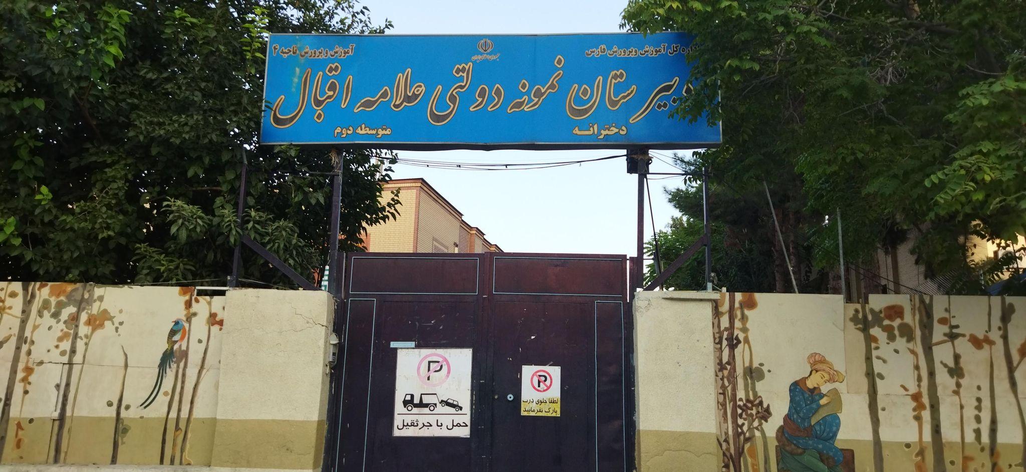 مدرسه علامه اقبال لاهوری ۱