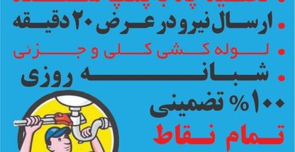 لوله بازکنی قیطریه_بهمن