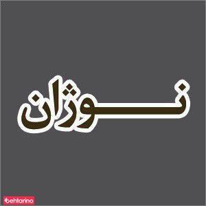 پارکت نوژان