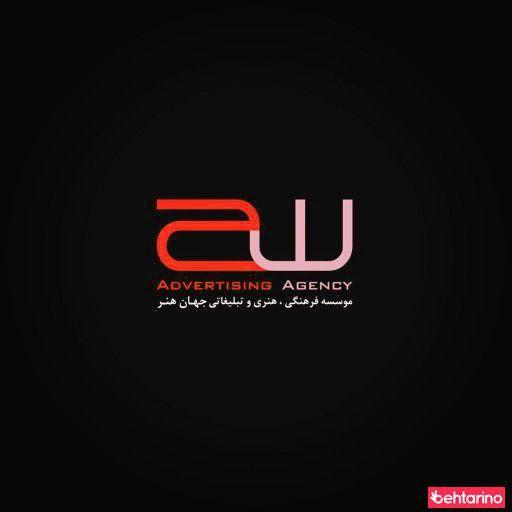 موسسه فرهنگی هنری و تبلیغاتی جهان هنر