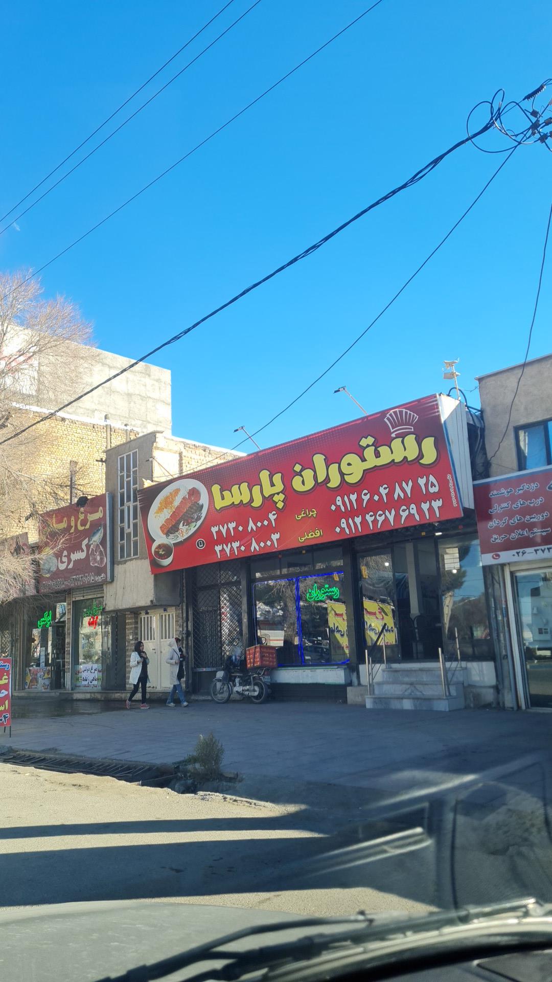 رستوران پارسا