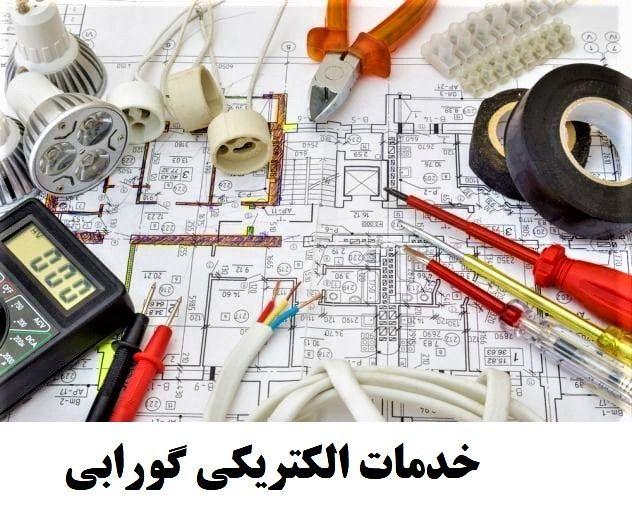 خدمات الکتریکی محمد گورابی