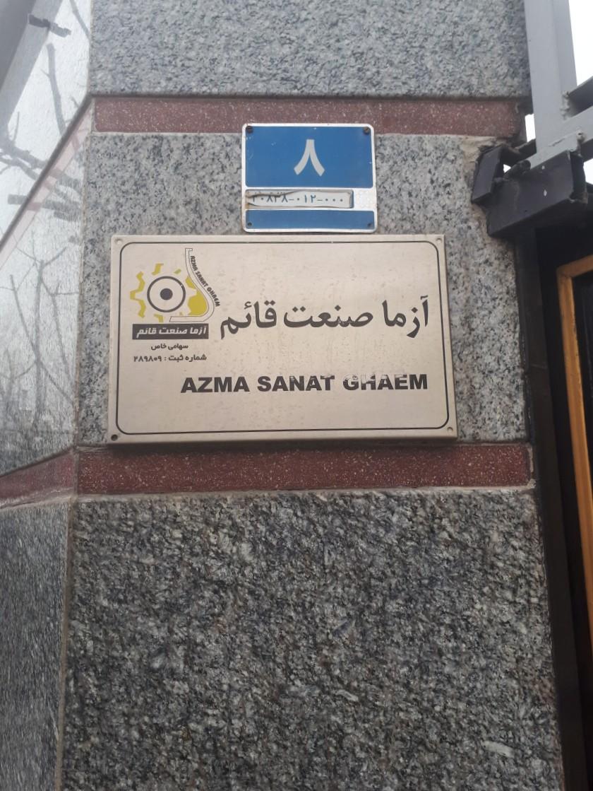 آزمایشگاه آزما صنعت قائم