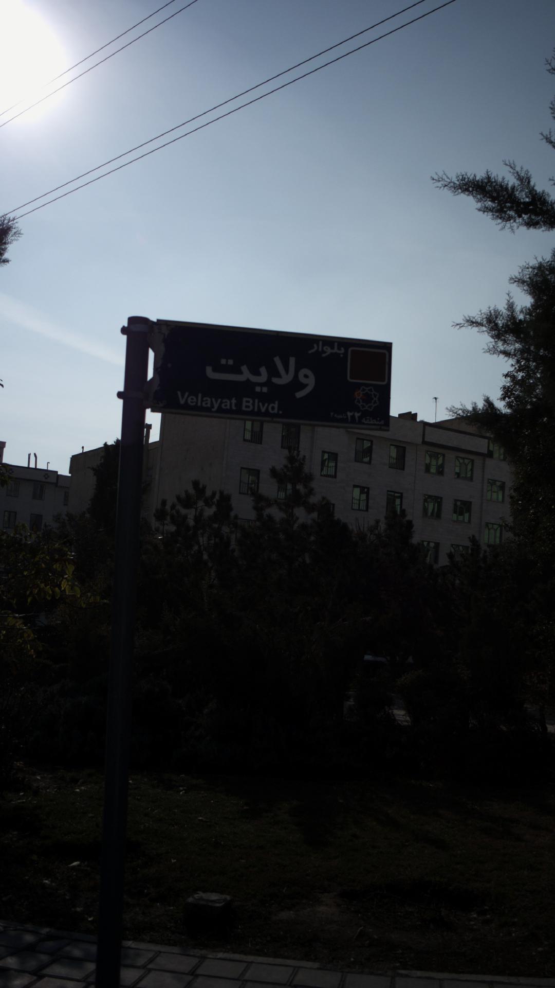 بلوار ولایت