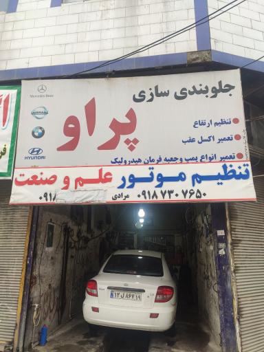 کارگاه جلوبندی پراو