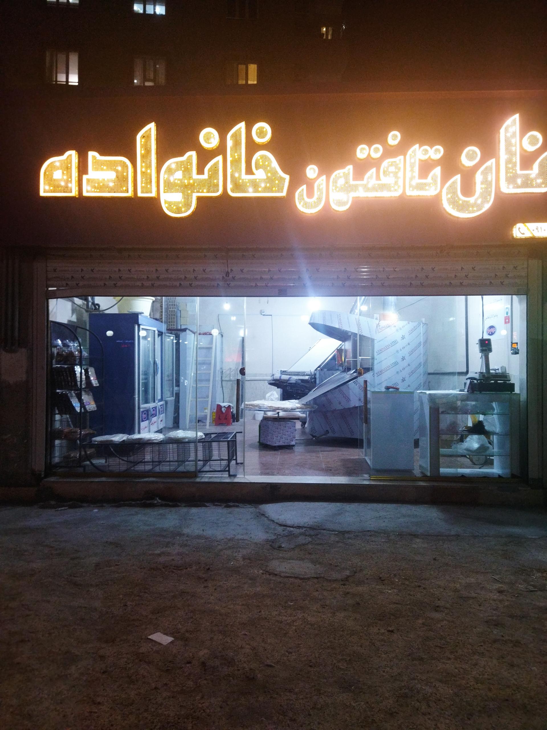 نانوایی لواشی شاهد