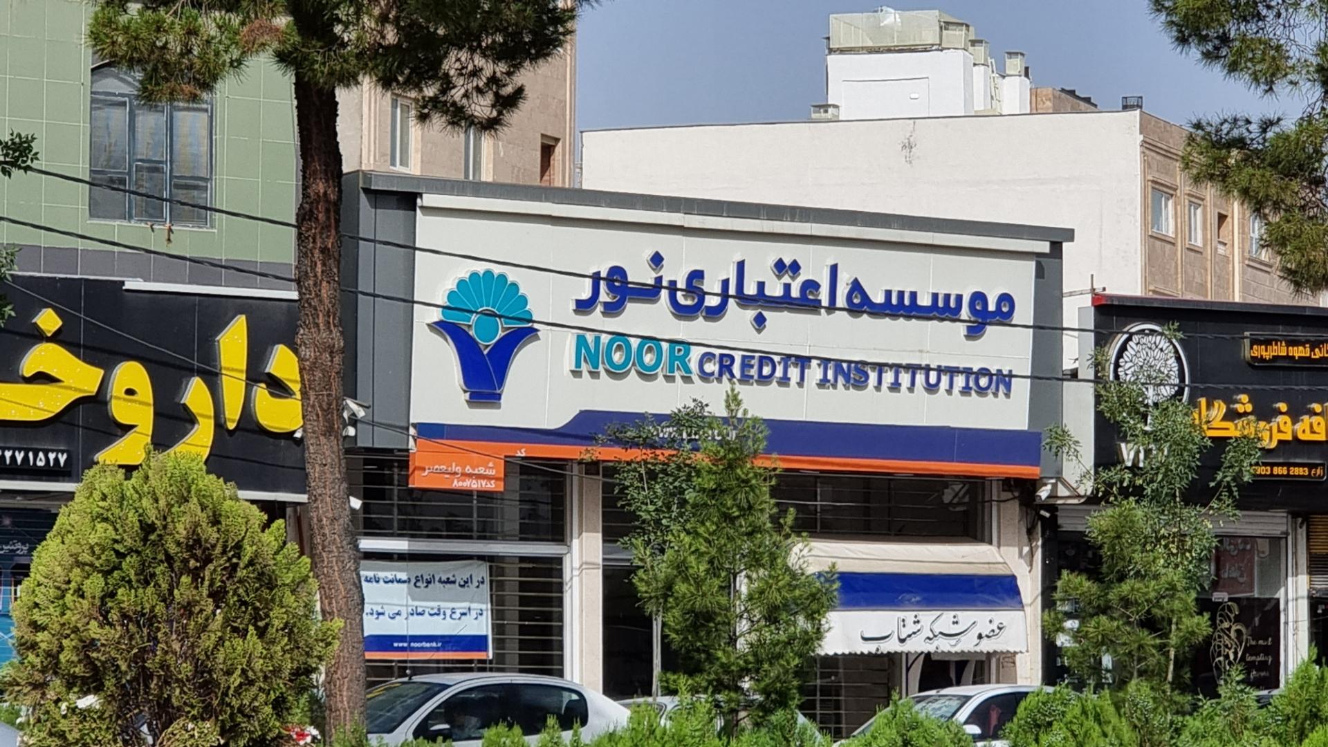 موسسه اعتباری کوثر