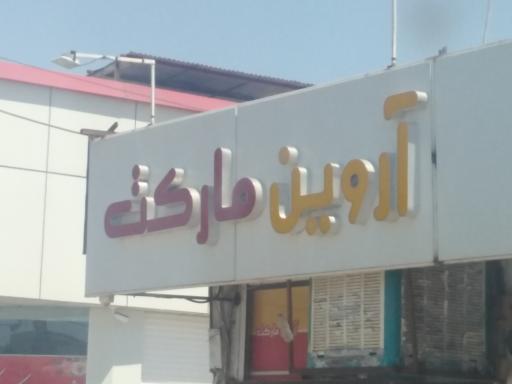 آروین مارکت