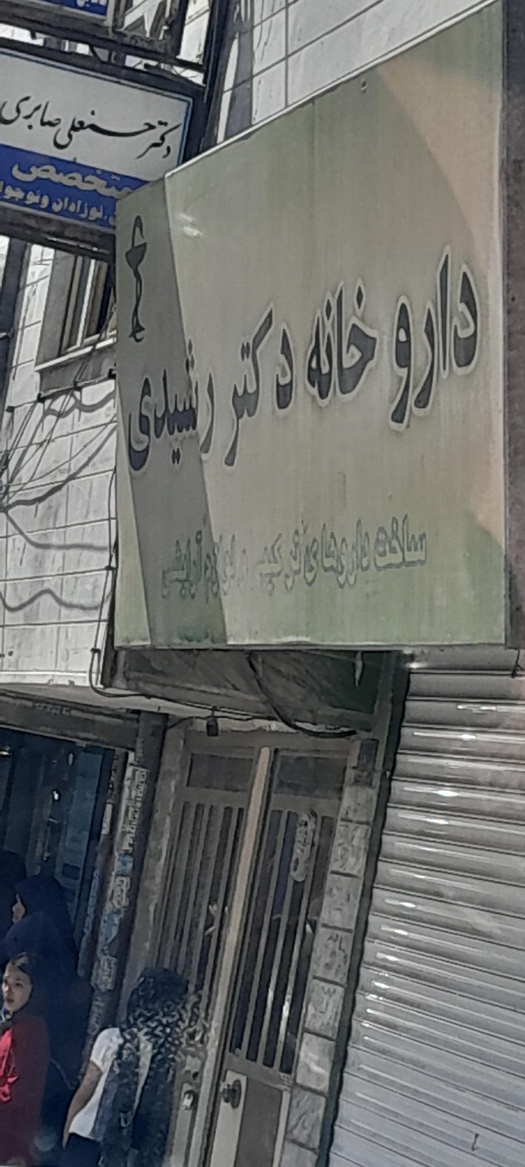 داروخانه دکتر زهره مرتضوی