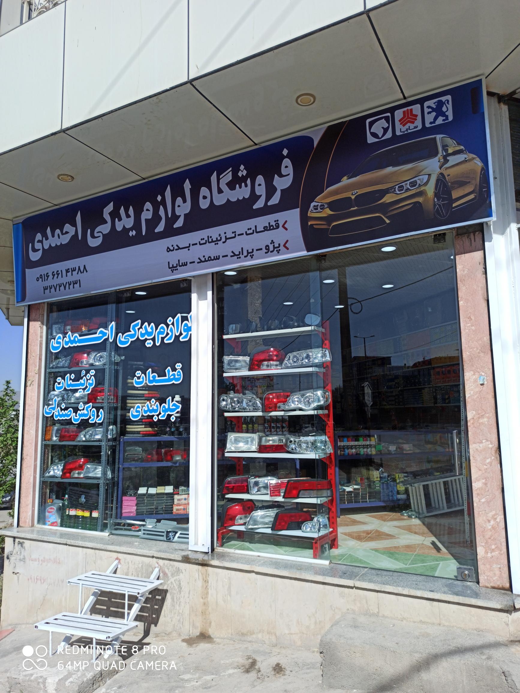 فروشگاه لوازم یدکی احمدی