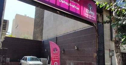 باشگاه ورزشی کودکان اسپین