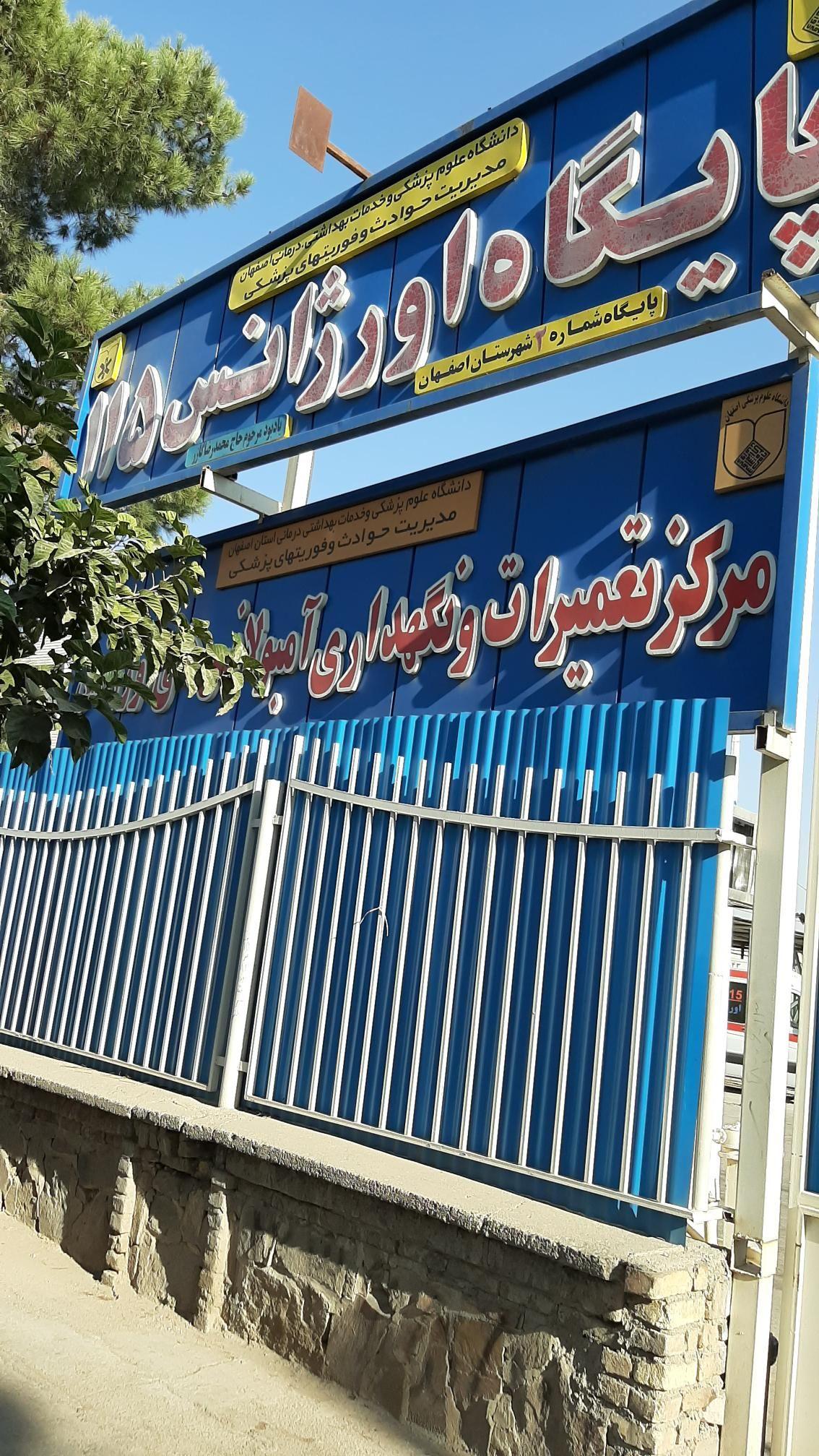 پایگاه اورژانس ۱۱۵ و مرکز تخصصی تعمیرات آمبولانس