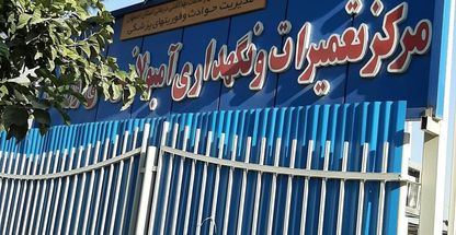 پایگاه اورژانس ۱۱۵ و مرکز تخصصی تعمیرات آمبولانس