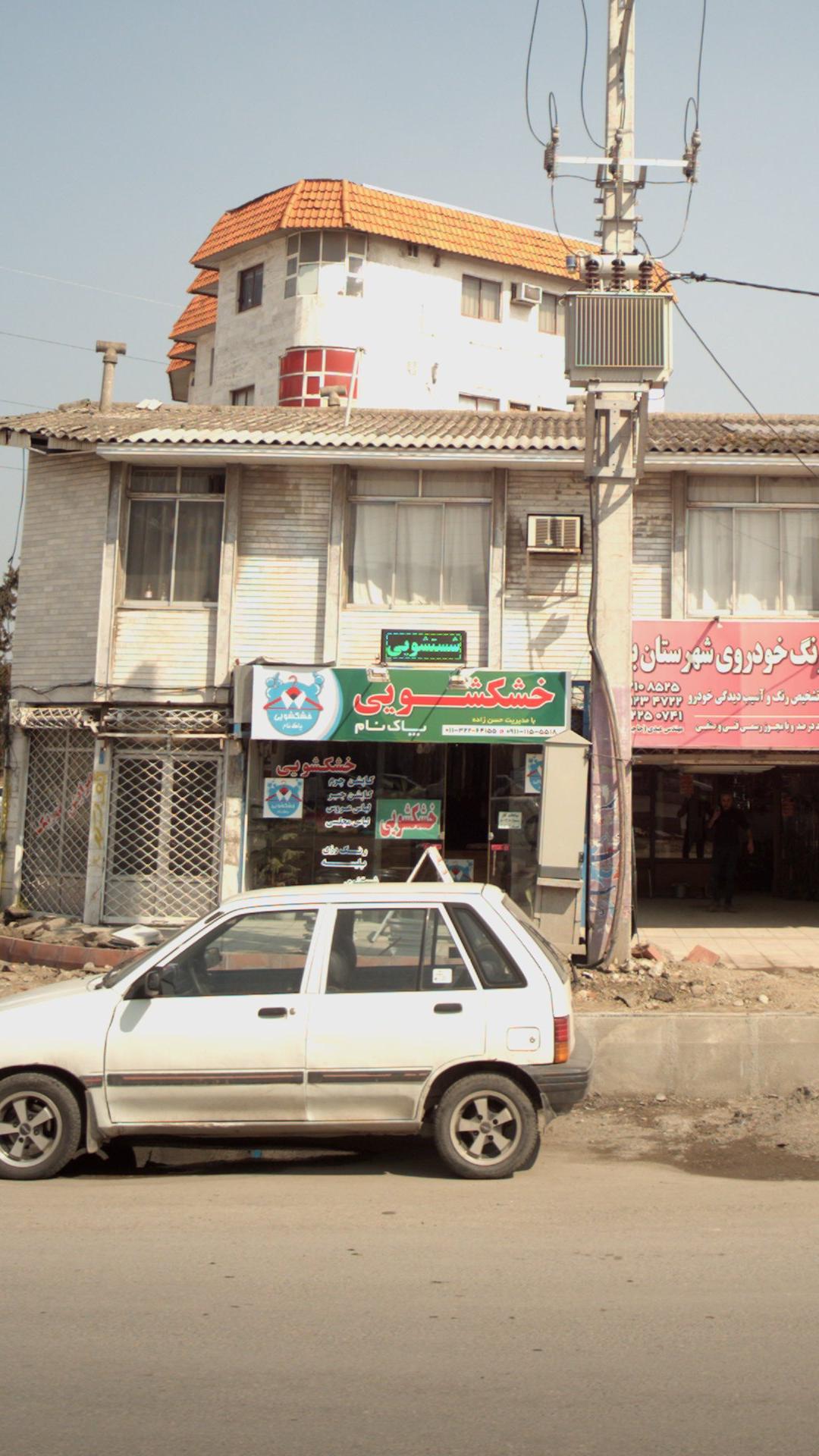 خشکشویی پاک نام