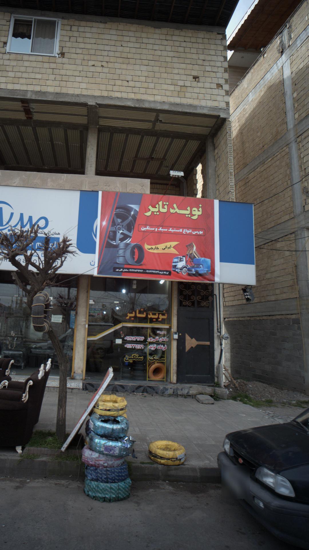 نوید تایر