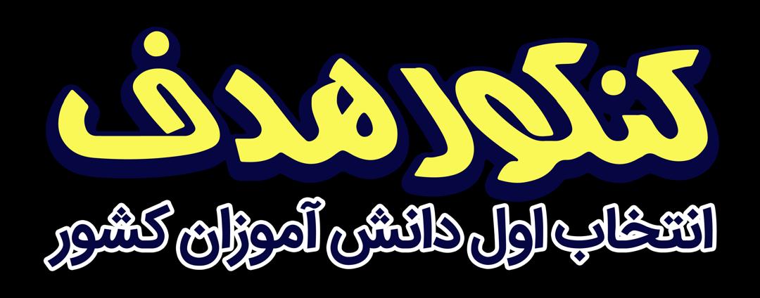آموزشگاه دخترانه کنکور هدف(حضوری-آنلاین)