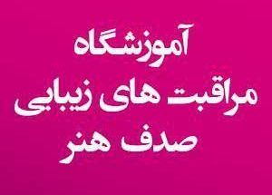 آموزشگاه و آرایشگاه صدف هنر