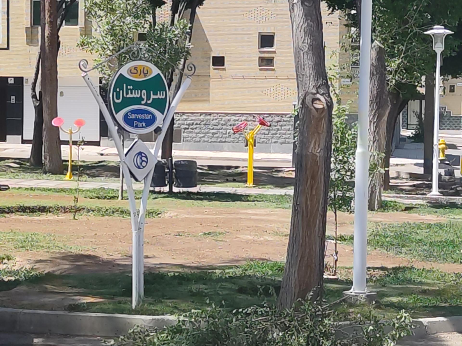 بوستان ریحانه
