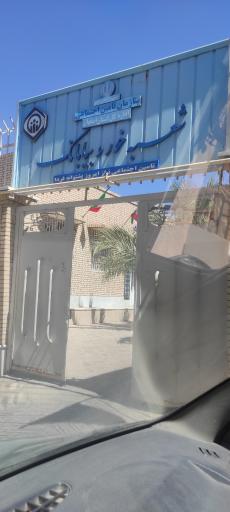 تامین اجتماعی خوروبیابانک