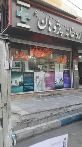 داروخانه پژوهان جو