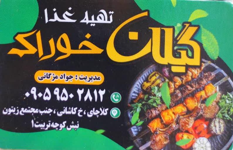 گیلان خوراک