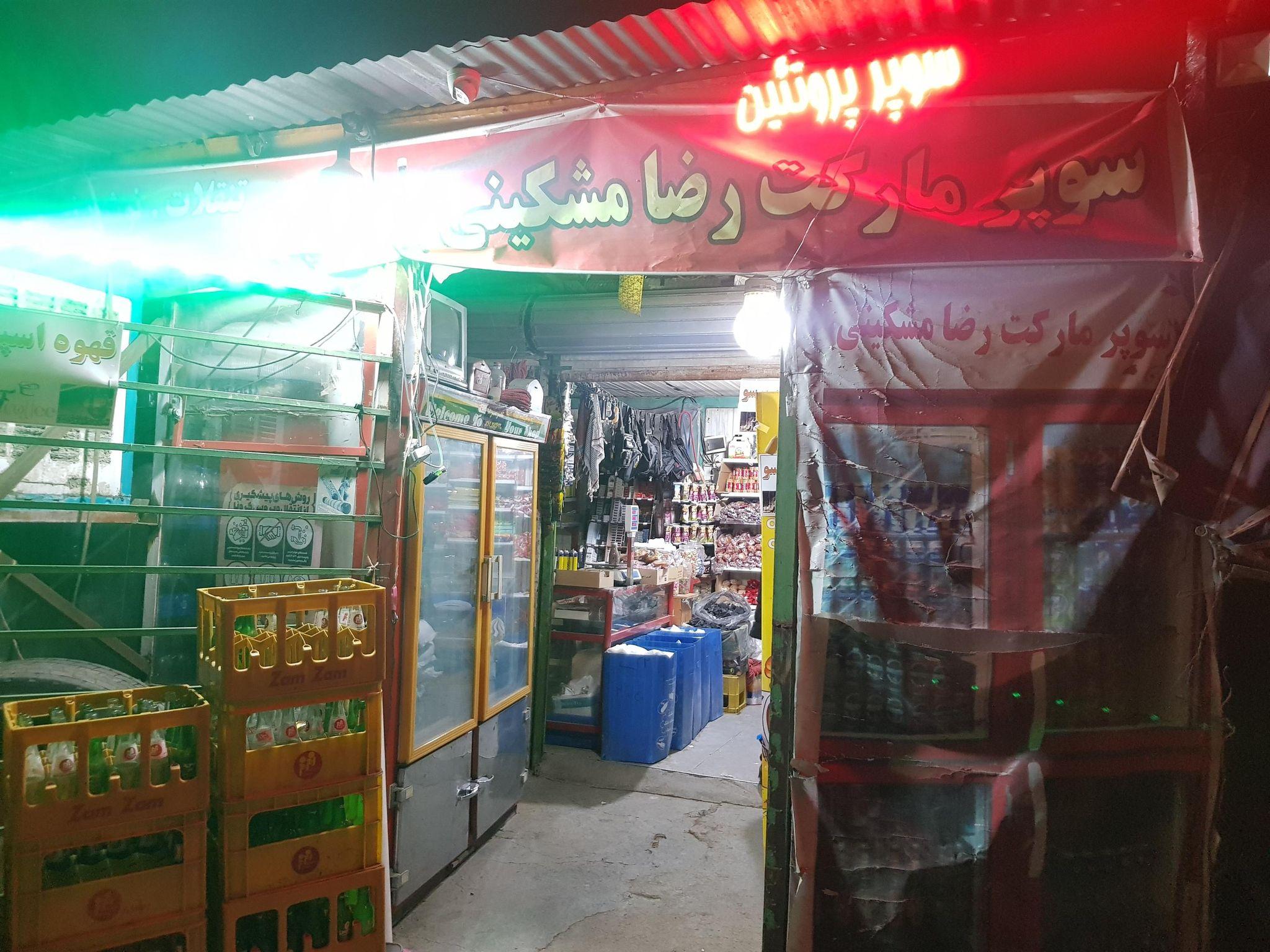 سوپرمارکت رضا مشکینی