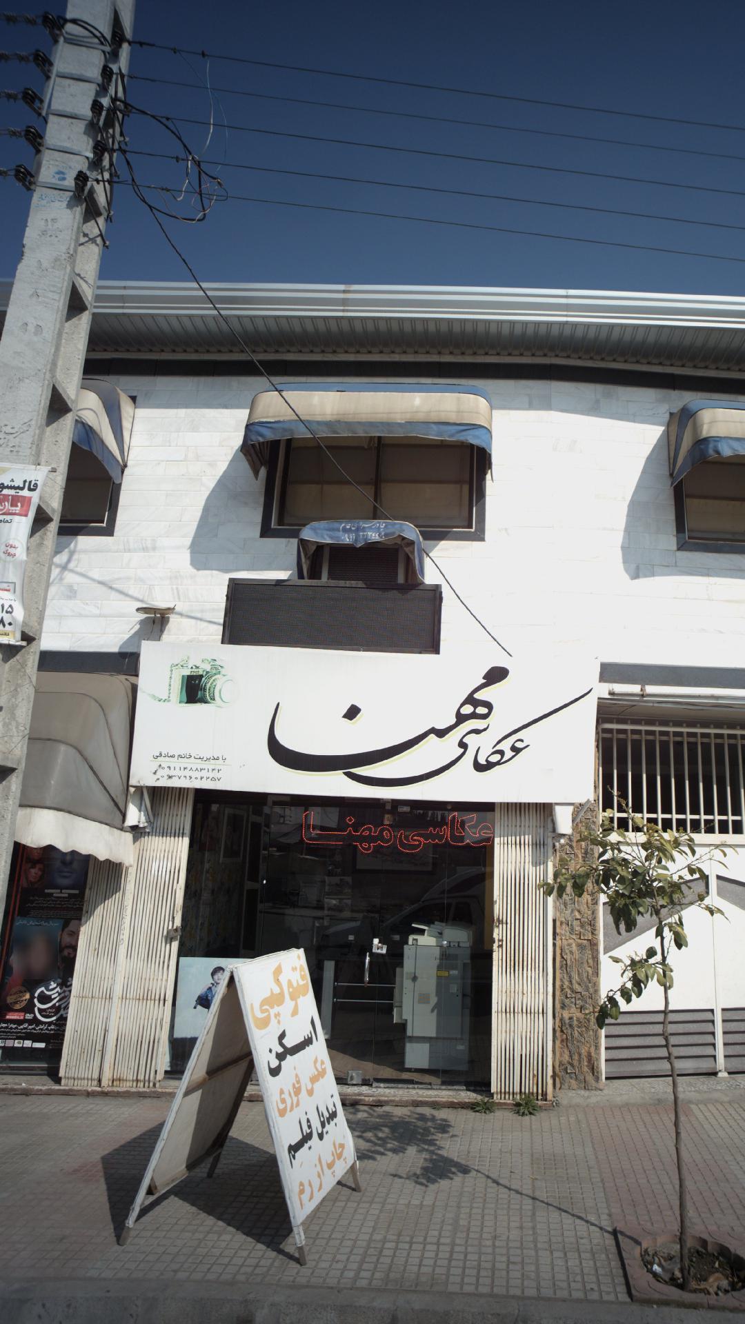 عکاسی مهنا