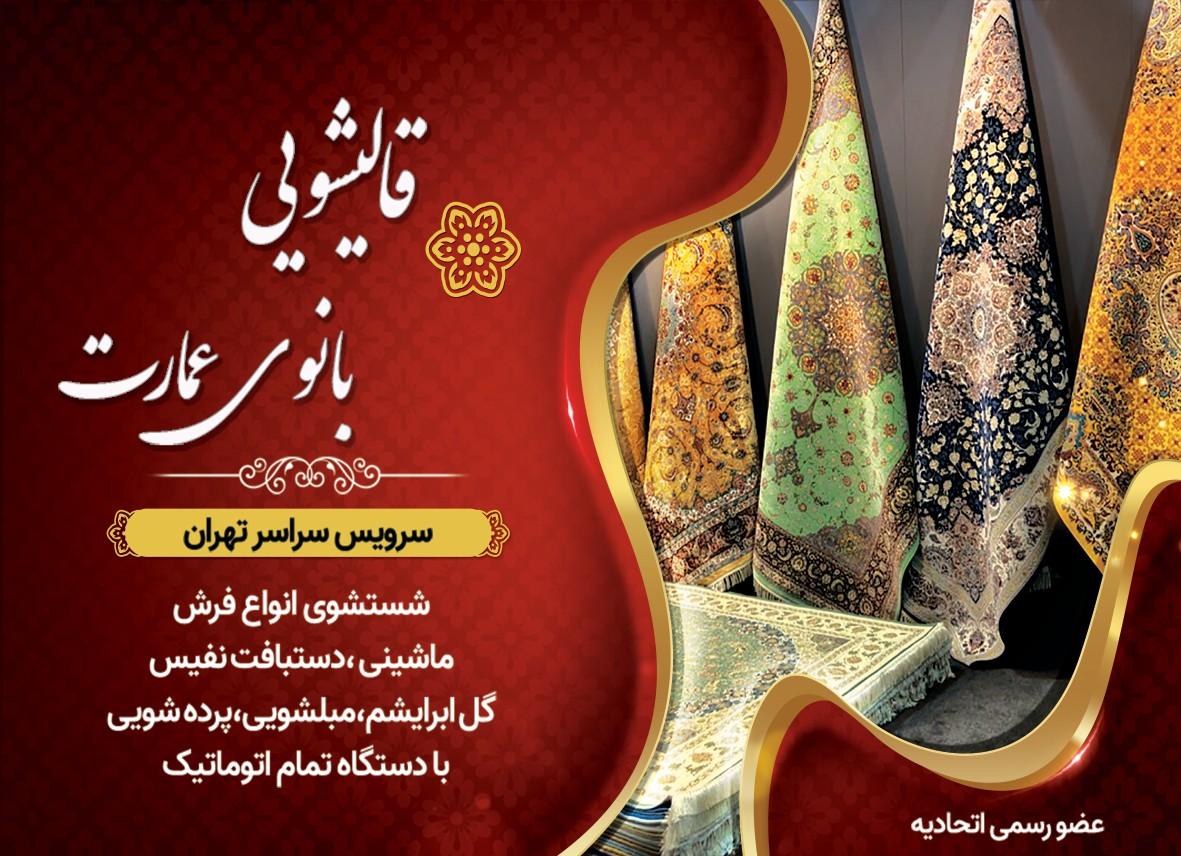 قالیشویی بانوی عمارت