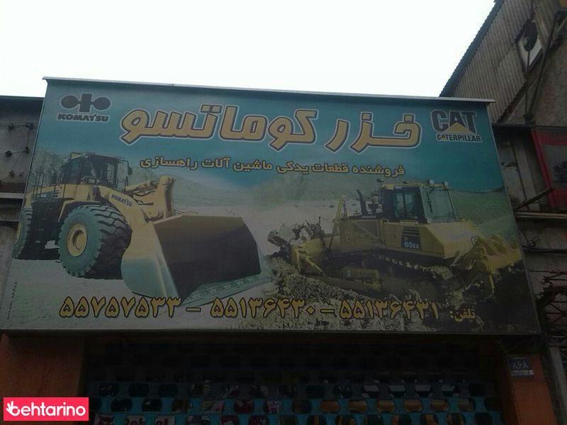 قطعات یدکی خزر کوماتسو