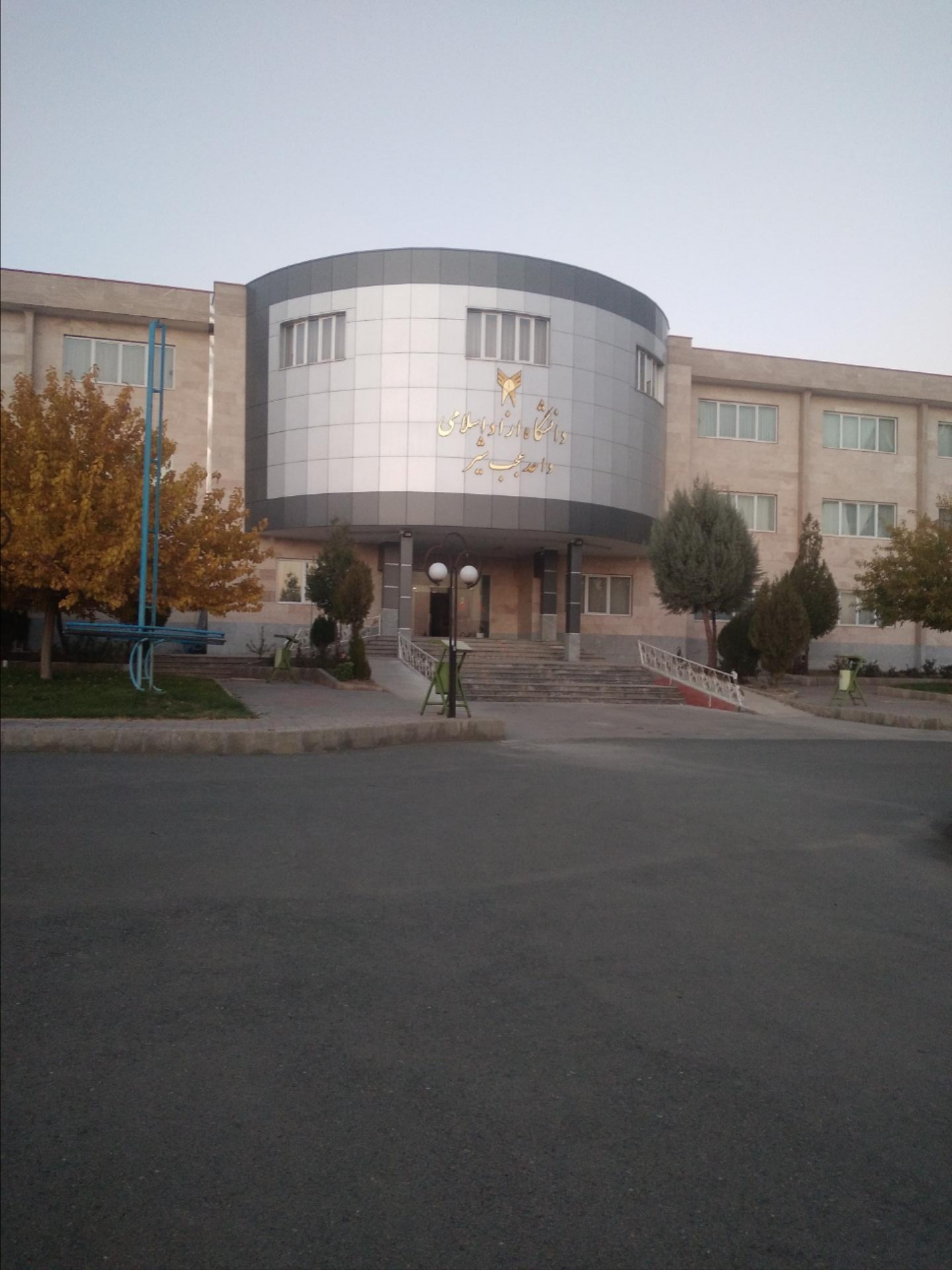 دانشگاه پیام نور واحد عجبشیر