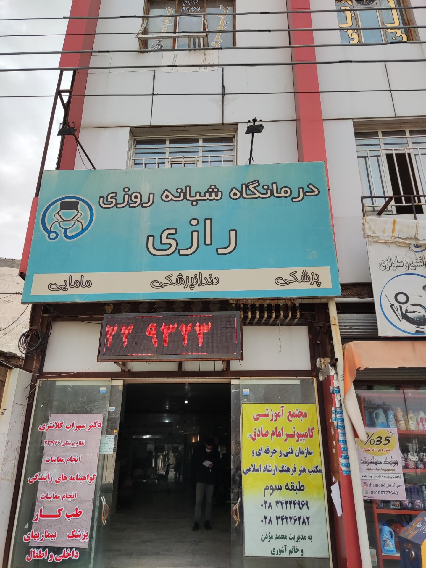 درمانگاه امام سجاد