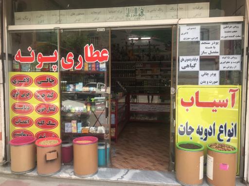 عطاری پونه