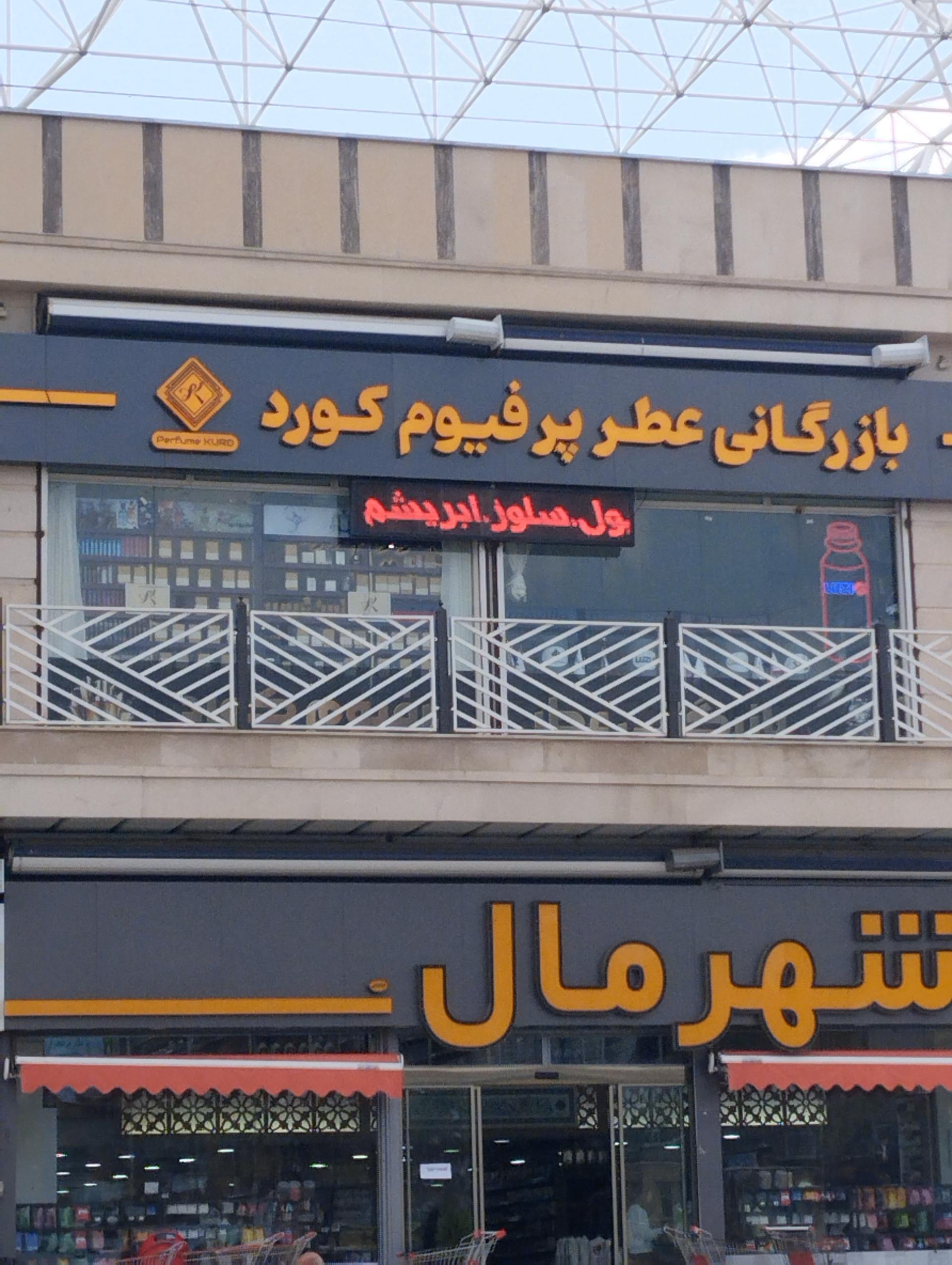 عطر و ادکلن هناسه