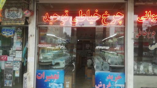فروشگاه و تعمیرات چرخ خیاطی توحید