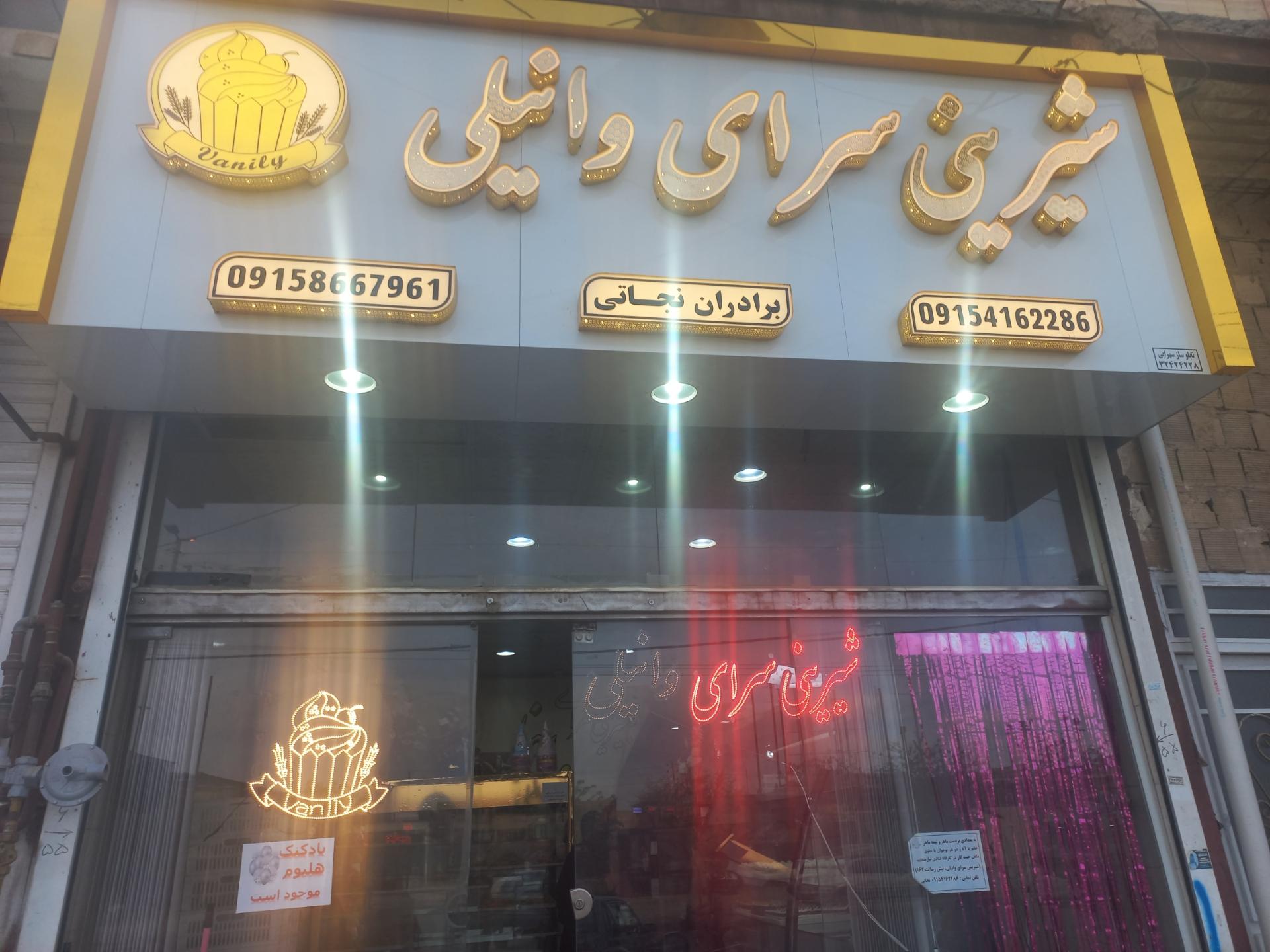 شیرینی فروشی سجاد