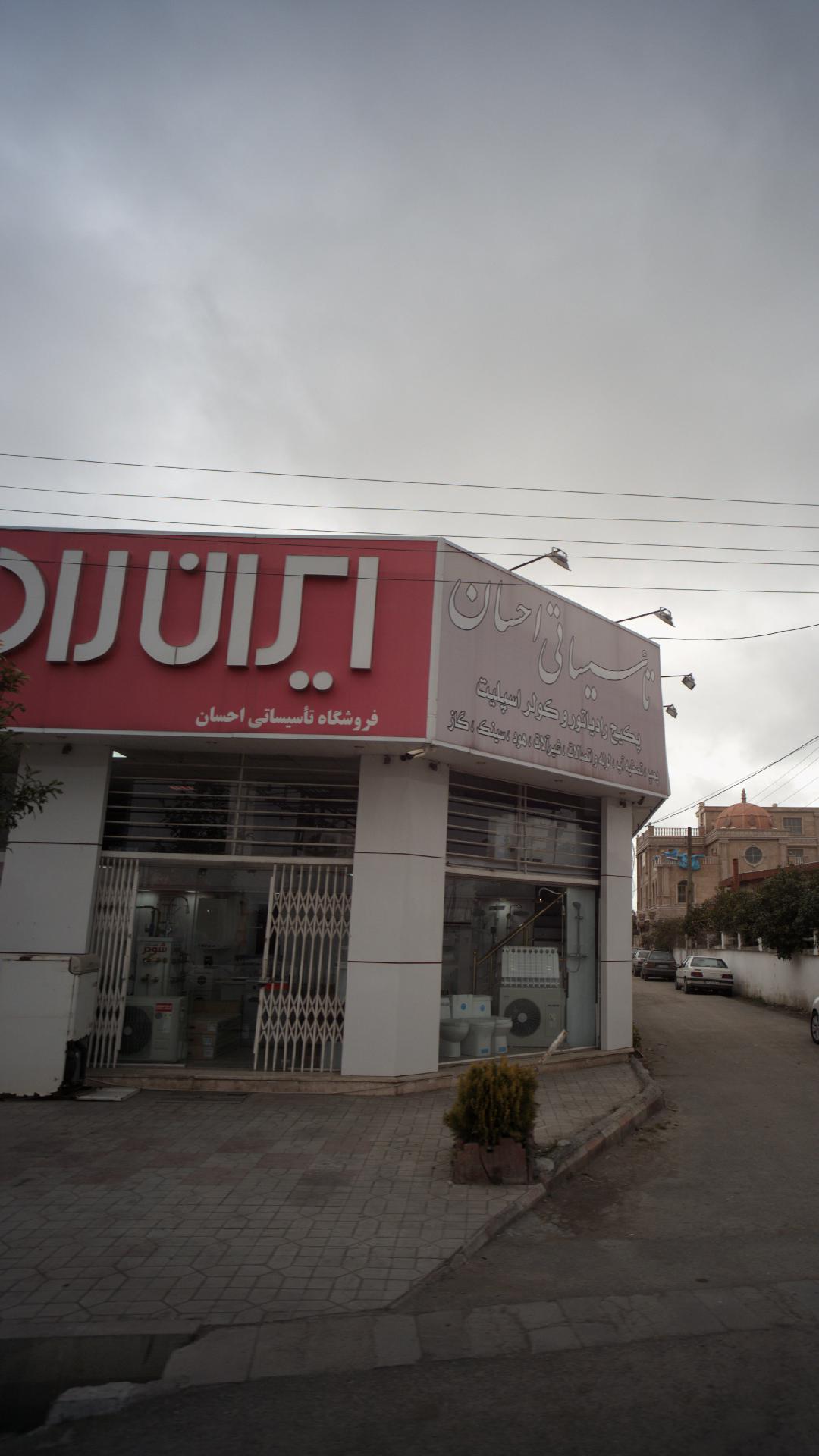 فروشگاه تاسیساتی  احسان