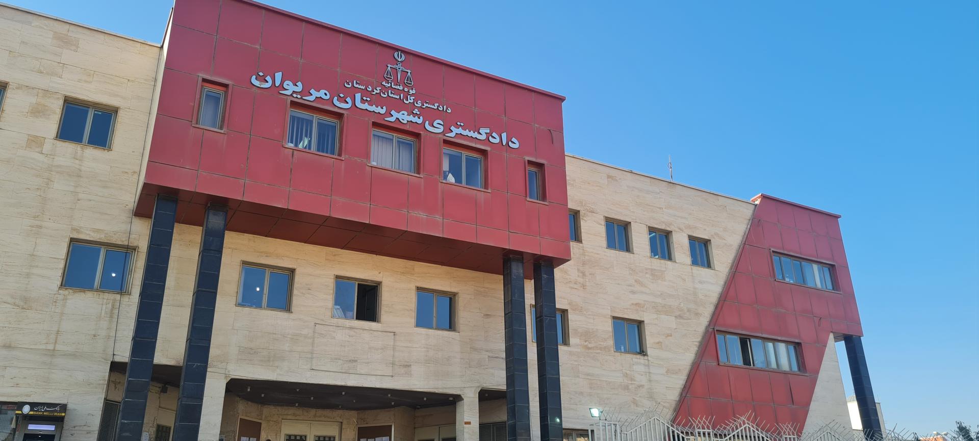 بنیادشهید و امور ایثارگران شهرستان مریوان