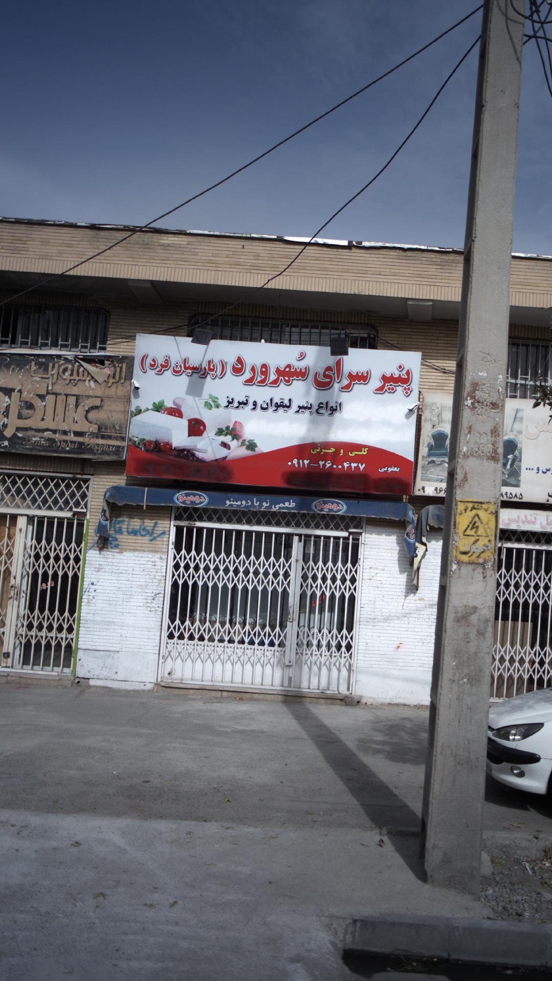 پنیر سرای سهرورد