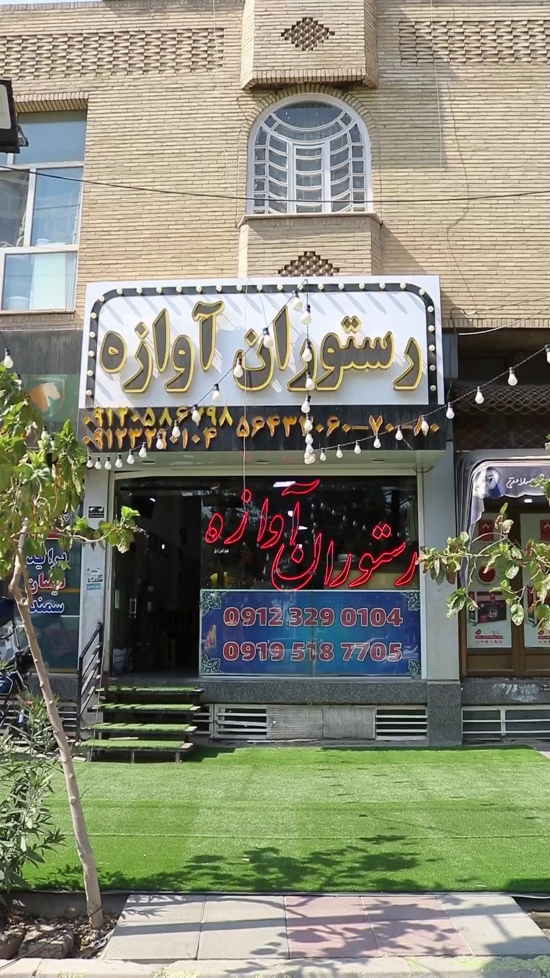 رستوران آوازه