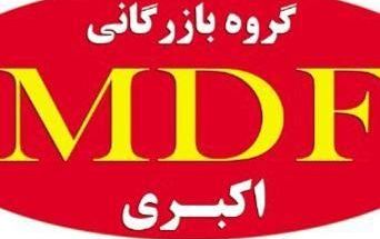 اکبری MDF گروه بازرگانی