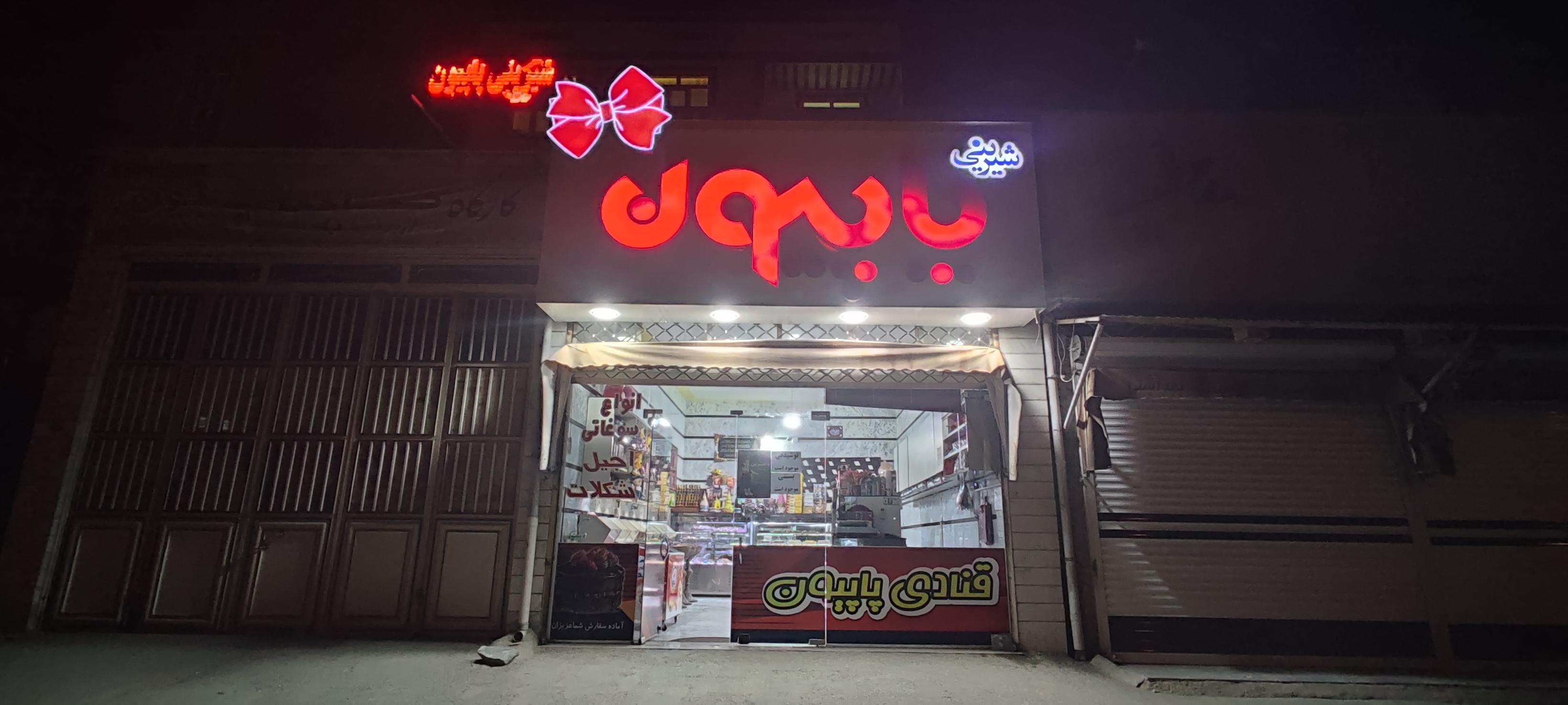 شیرینی پاپیون