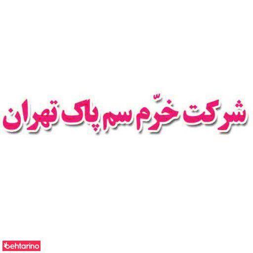 شرکت خرم سم پاک تهران