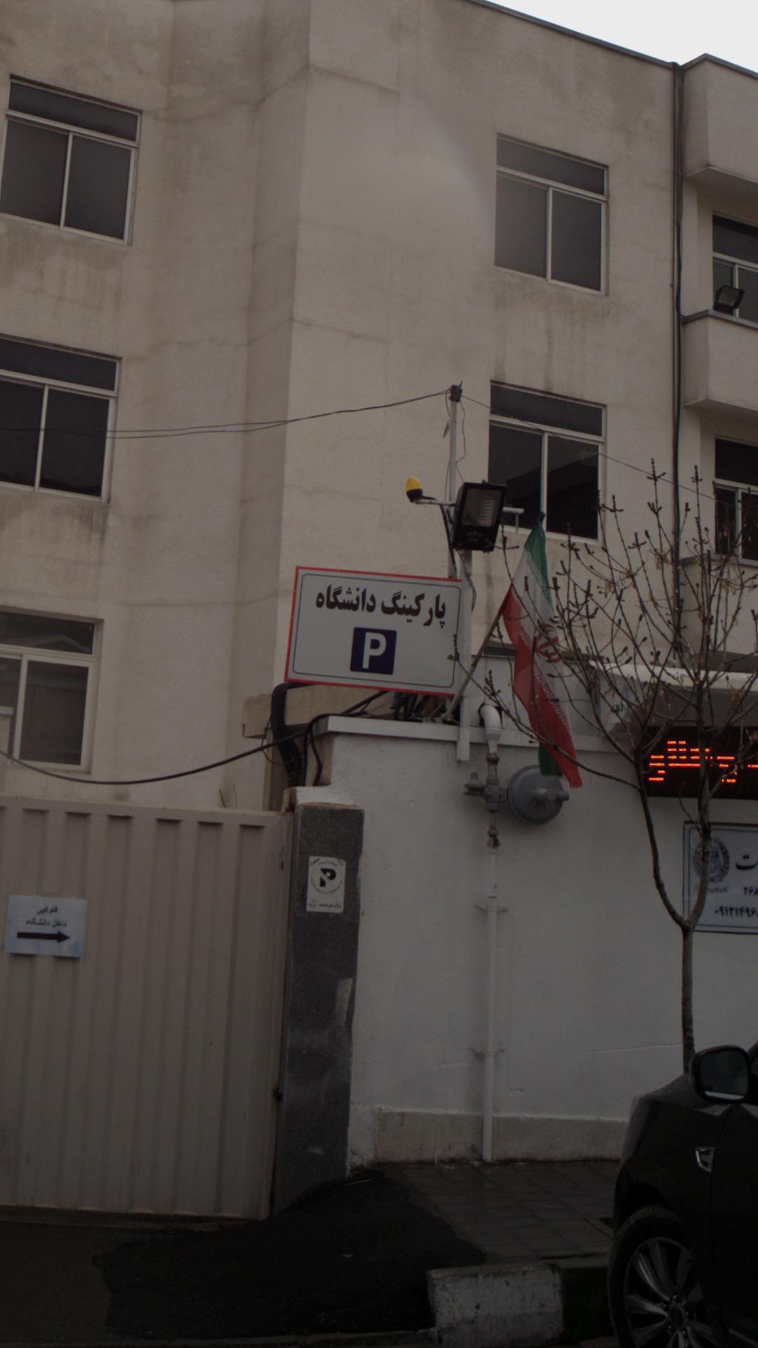 پارکینگ دانشگاه