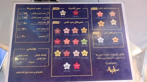 سیب استار