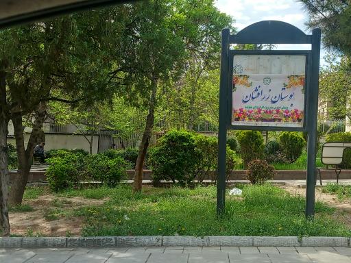 بوستان زرافشان
